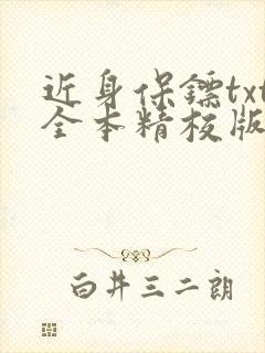 近身保镖txt全本精校版