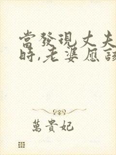 当发现丈夫出轨时,老婆应该怎么做