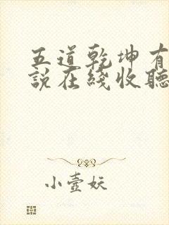 五道乾坤有声小说在线收听