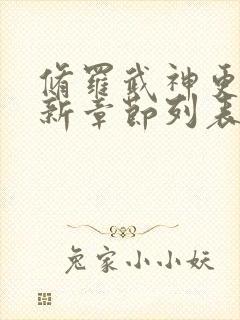 修罗武神更新最新章节列表全文阅读封面