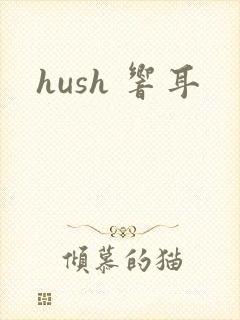 hush 响耳