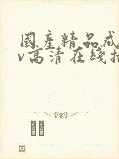 国产精品成人av高清在线播放