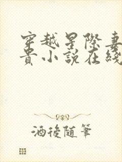 穿越星际妻荣夫贵小说在线阅读免费