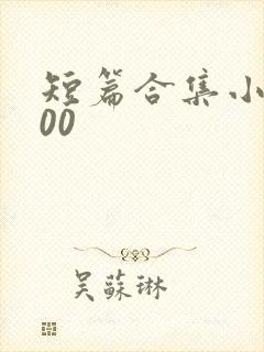 短篇合集小说500