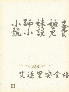 小师妹她又凶又靓小说免费讲述