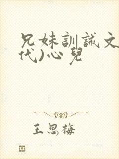 兄妹训诫文(现代)心儿封面