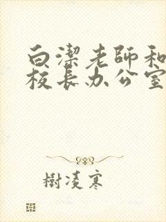 白洁老师和高义校长办公室封面