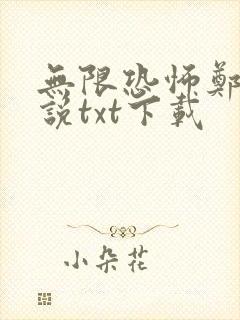 无限恐怖郑吒小说txt下载
