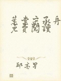 叶棠宋承舟番外免费阅读