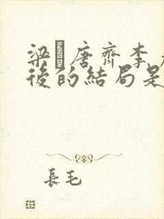梁畑唐齐李彦最后的结局是什么封面