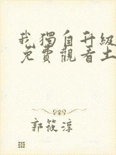 我独自升级漫画免费观看土豪漫画