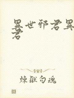 异世邪君异世邪君