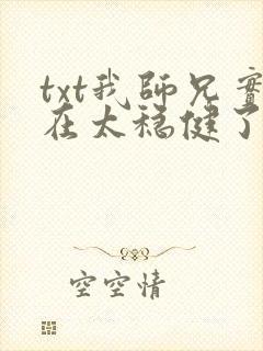 txt我师兄实在太稳健了