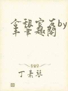 合租室友by陈丰笔趣阁