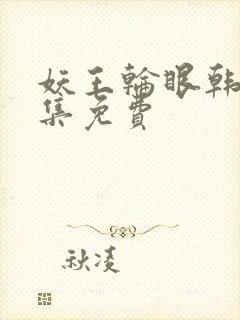 妖王轮眼韩漫全集免费
