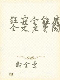 狂宠全能废柴妃全文免费阅读