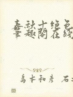 春秋十绝色全文笔趣阁在线阅读
