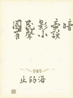国民影帝暗恋我有声小说