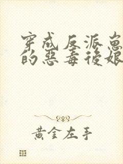 穿成反派崽崽们的恶毒后娘秦九月