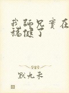 我师兄实在是太稳健了封面
