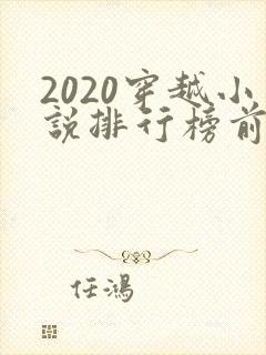 2020穿越小说排行榜前十名