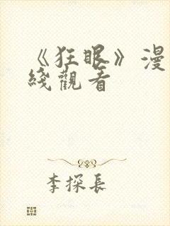 《狂眼》漫画在线观看