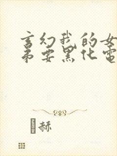 玄幻我的女帝徒弟要黑化电子书