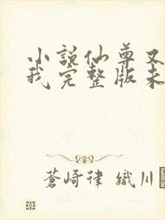 小说仙尊又在撩我完整版未删减小说