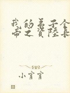 我的弟子全是大帝之资陆长生 起点
