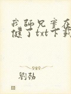 我师兄实在太稳健了txt下载下载