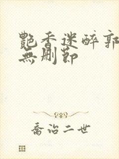 艳香迷醉郭毅强无删节