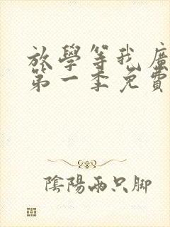 放学等我广播剧第一季免费听