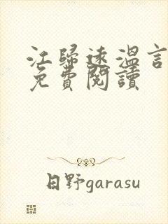 江归远温言全文免费阅读封面