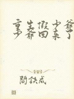 重生假少爷后真少爷回来了封面
