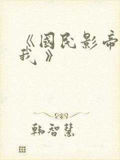 《国民影帝暗恋我 》