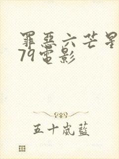 罪恶六芒星1979电影