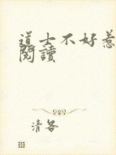 道士不好惹免费阅读