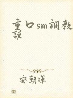 重口sm调教小说
