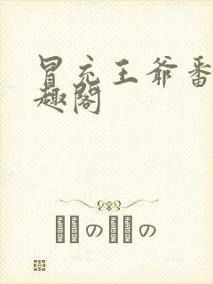 冒充王爷番外笔趣阁