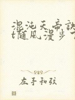 混沌天帝诀txt随风漫步下载