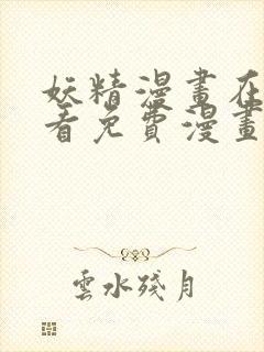 妖精漫画在线观看免费漫画下拉式