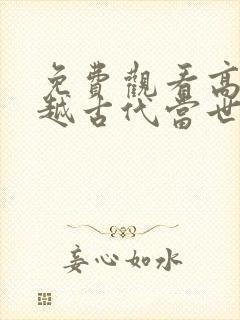 免费观看高清穿越古代当世子短剧封面