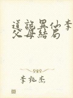 道诡异仙李火旺父母结局