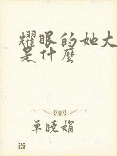 耀眼的她大结局是什么