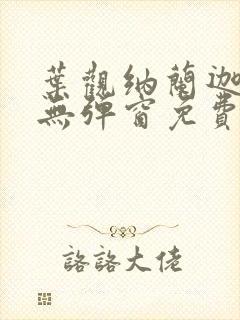 叶观纳兰迦全文无弹窗免费阅读