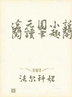 沧元图小说在线阅读笔趣阁