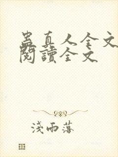 蛊真人全文小说阅读全文