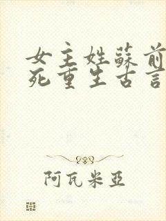 女主姓苏前世惨死重生古言