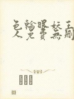 色轮眼妖王继承人免费无删减漫画