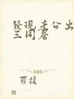 发现老公出轨小三同居